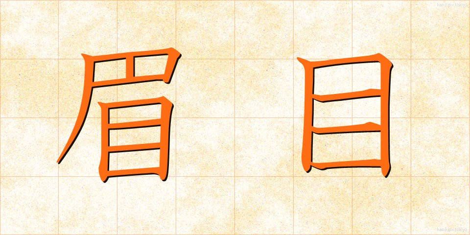 眉目 (びもく)