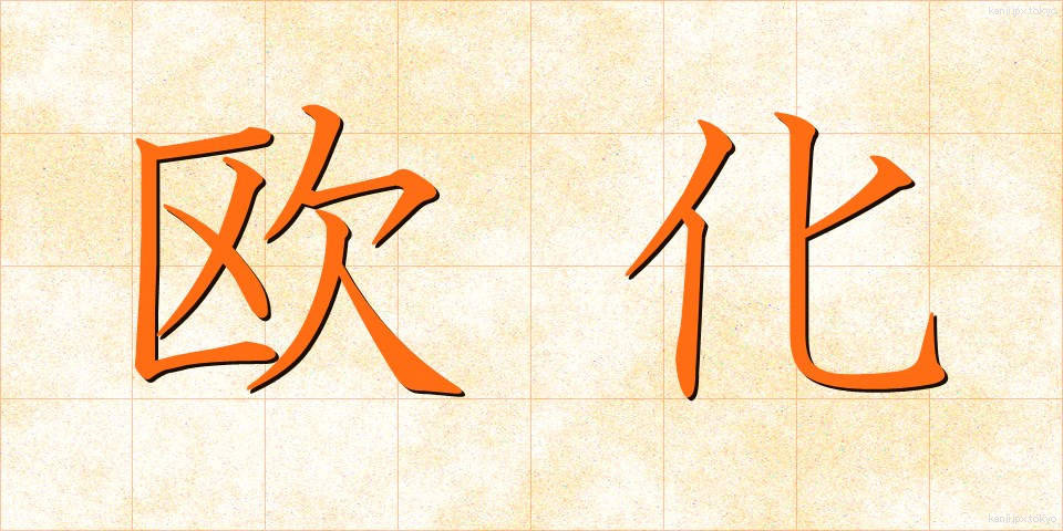 欧化 (おうか)