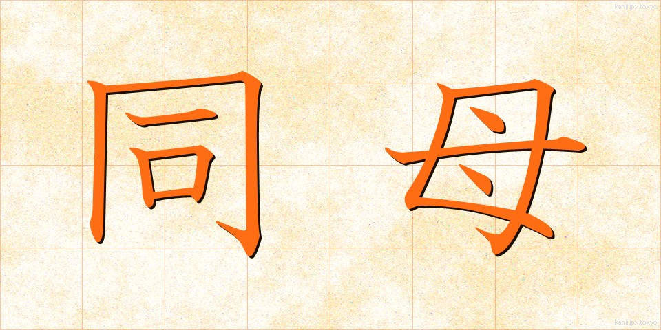 同母 (どうぼ)