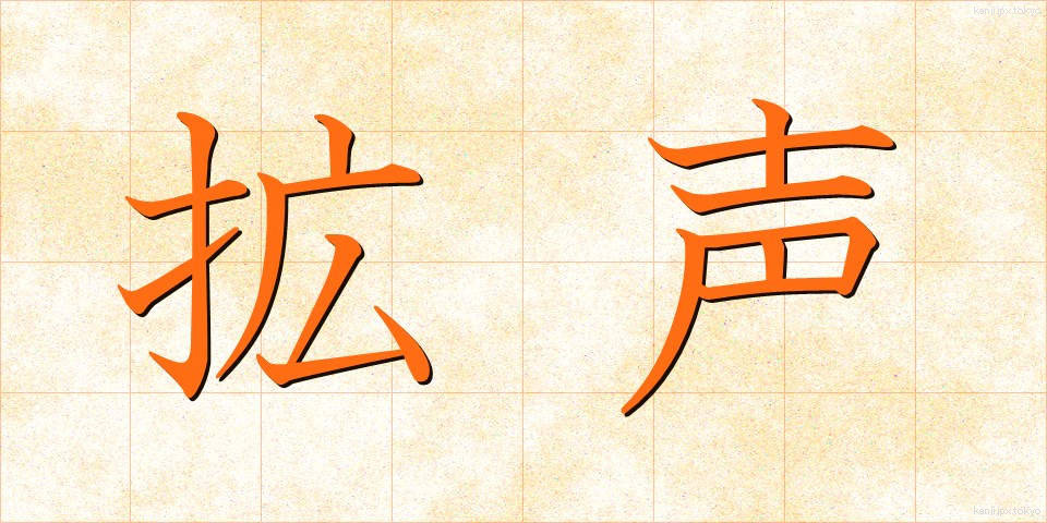 拡声 (かくせい)