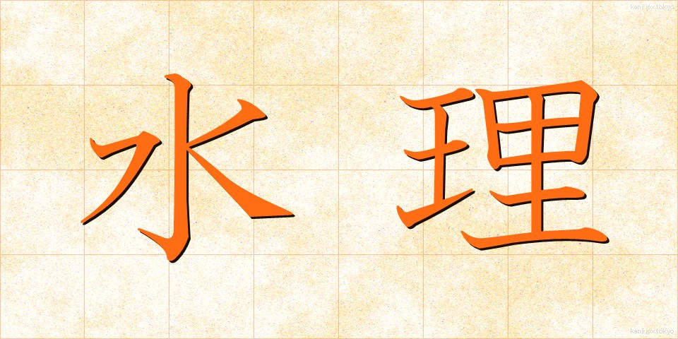 水理 (すいり)