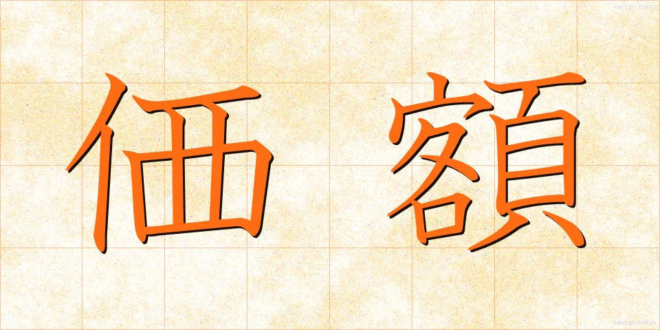 価額 (かがく)