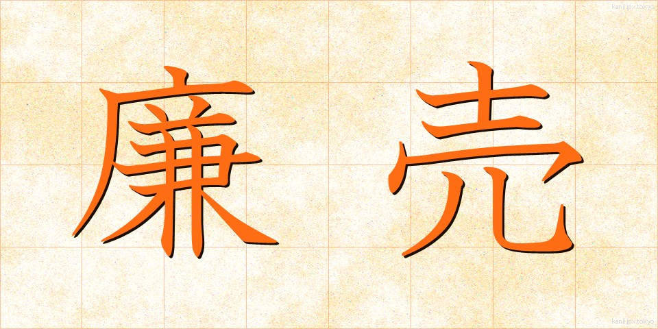 廉売 (れんばい)
