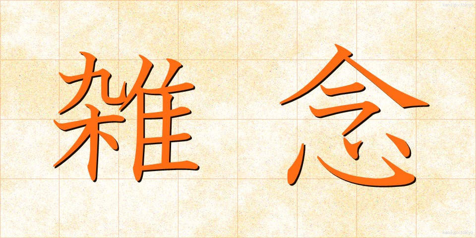 雑念 (ざつねん)