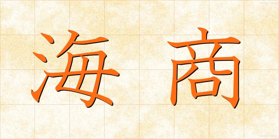 海商 (かいしょう)