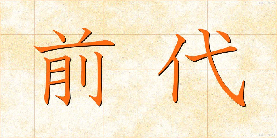 前代 (ぜんだい)