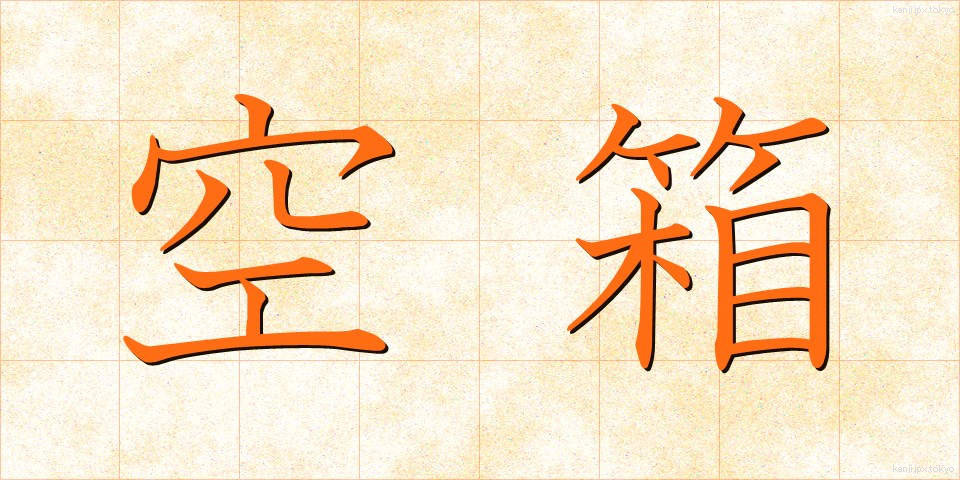 空箱 (くうばこ)