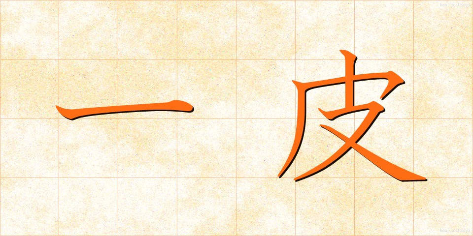 一皮 (ひとかわ)