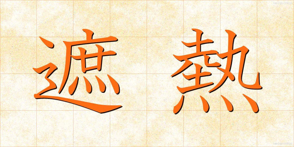 遮熱 (しゃねつ)