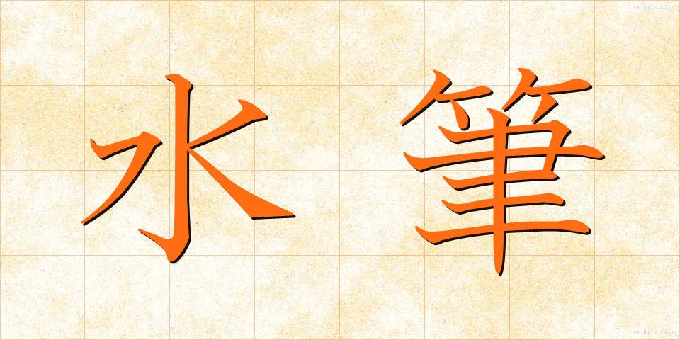 水筆 (すいひつ)