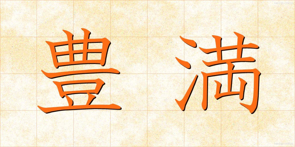 豊満 (ほうまん)