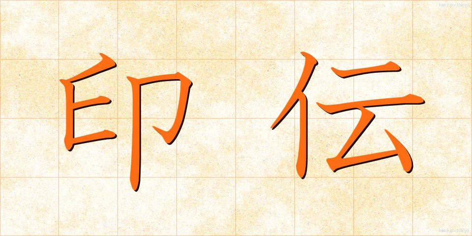 印伝 (いんでん)