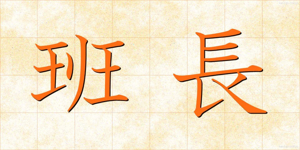班長 (はんちょう)