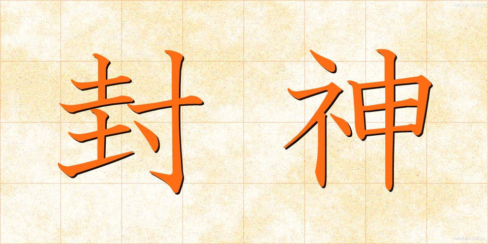 封神 (ふうしん)