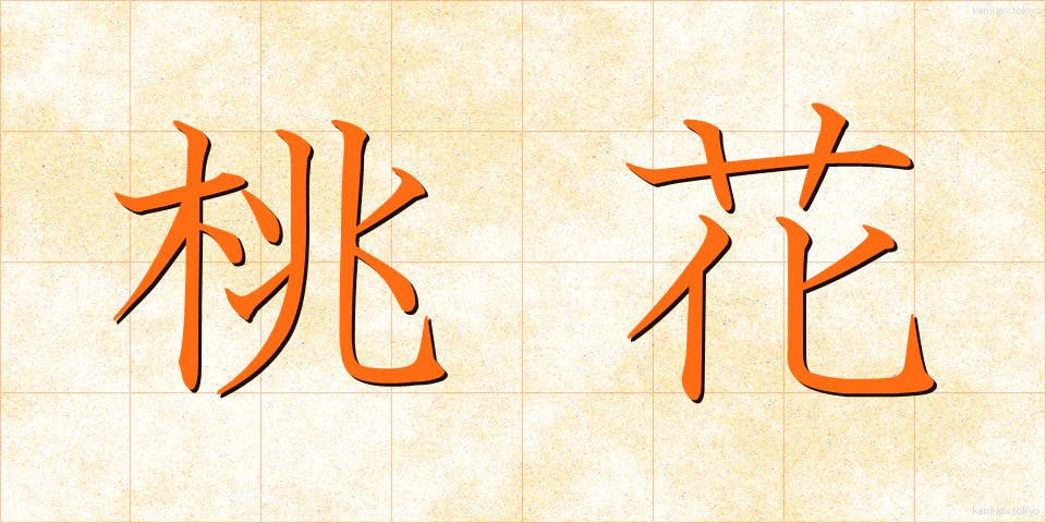 桃花 (とうか)
