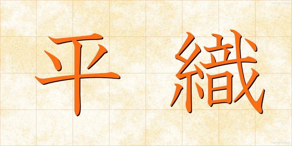 平織 (ひらおり)