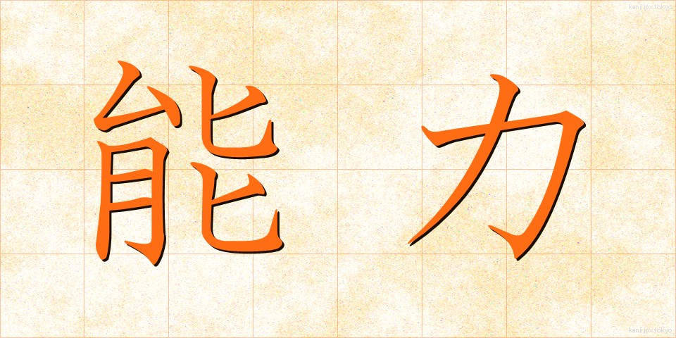 能力 (のうりょく)