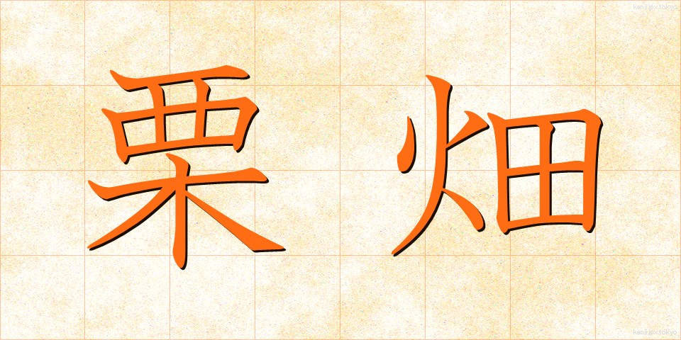 栗畑 (くりばた)