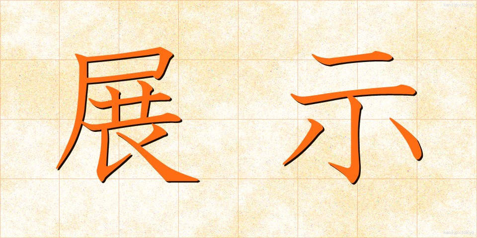 展示 (てんじ)