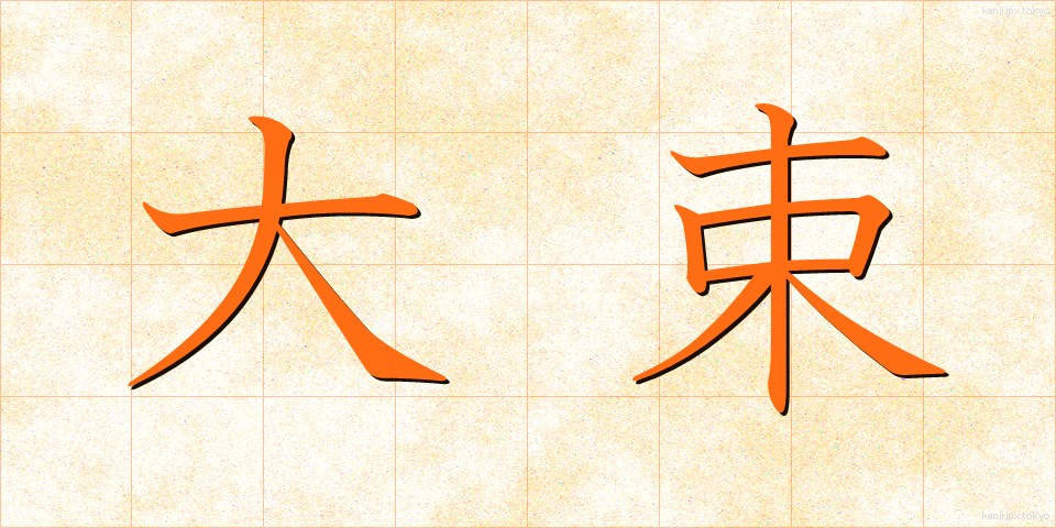 大束 (おおたば)
