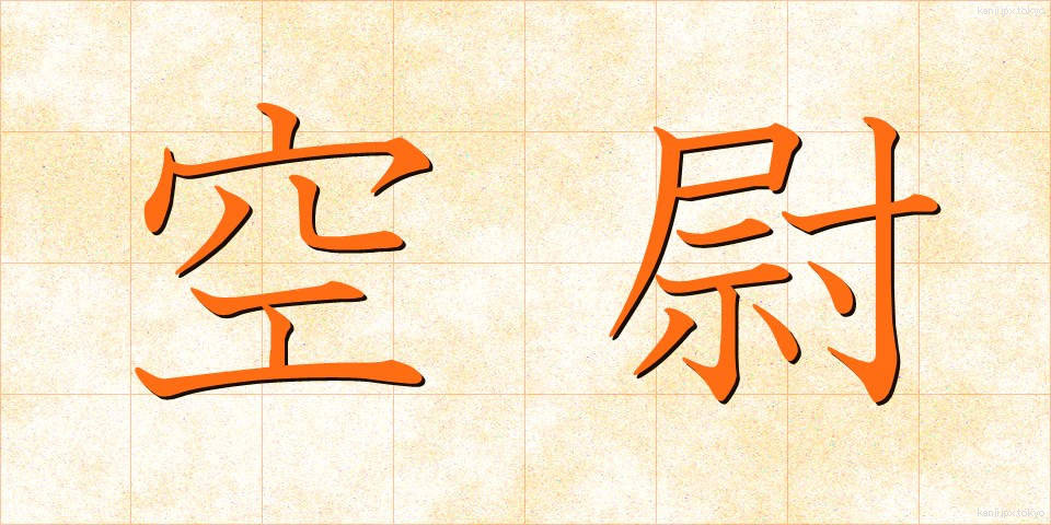 空尉 (くうい)