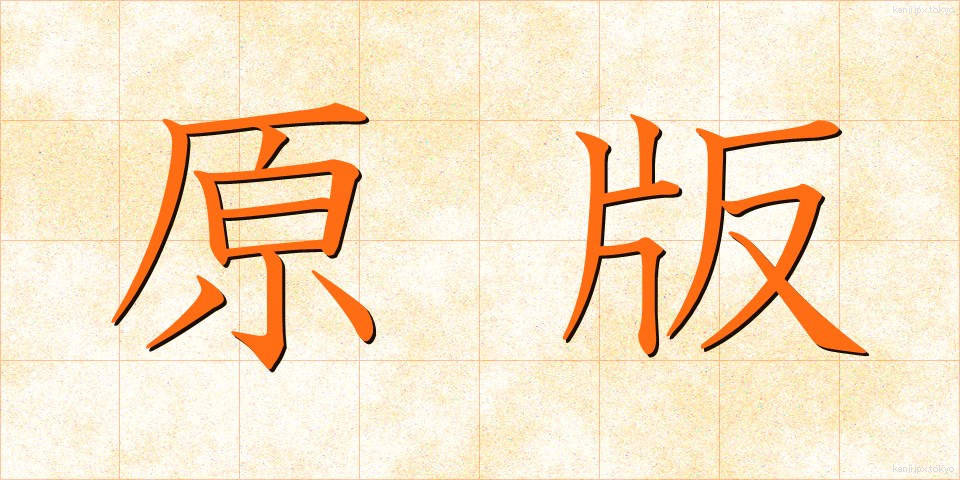 原版 (げんばん)