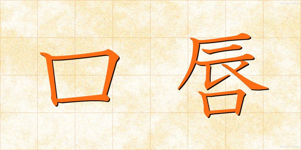口唇 (こうしん)