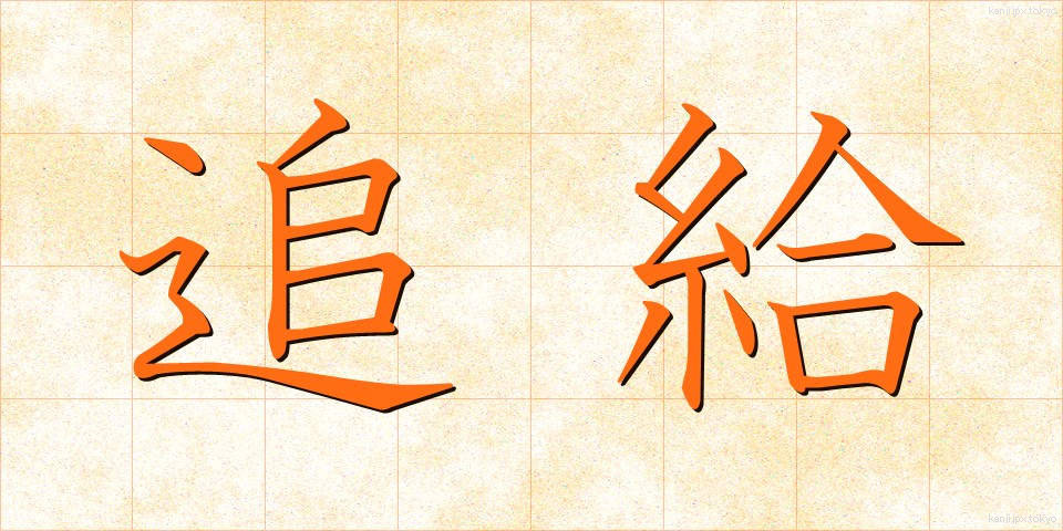 追給 (ついきゅう)