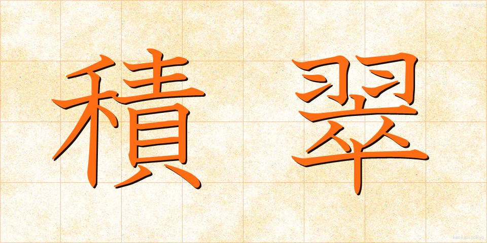 積翠 (せきすい)