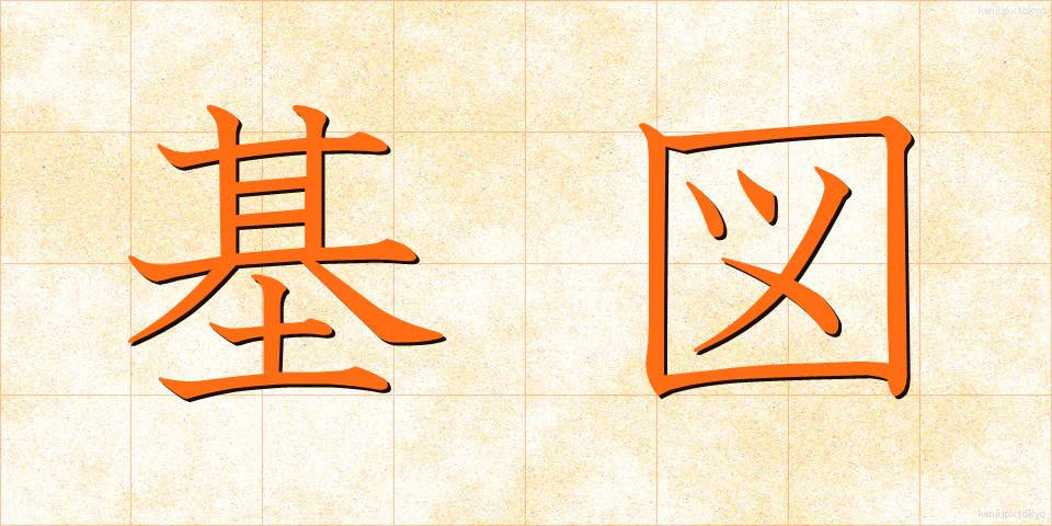 基図 (きず)