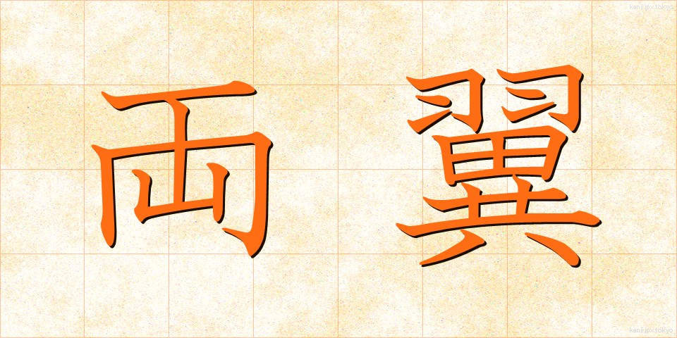 両翼 (りょうよく)