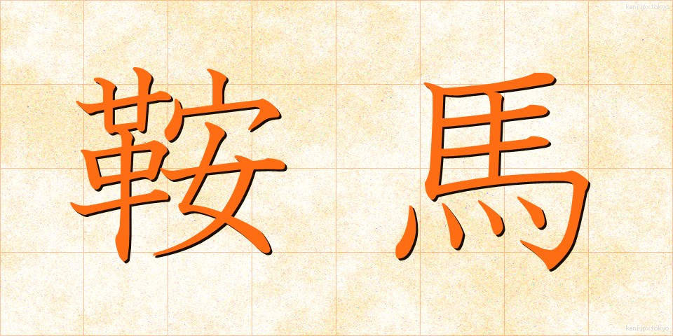 鞍馬 (くらま)