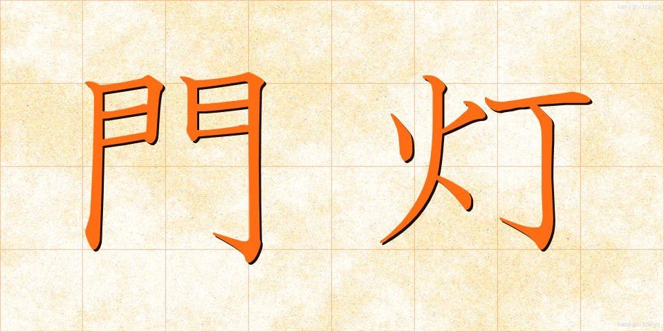 門灯 (もんとう)