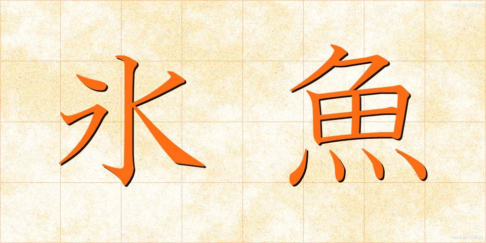氷魚 (ひうお)