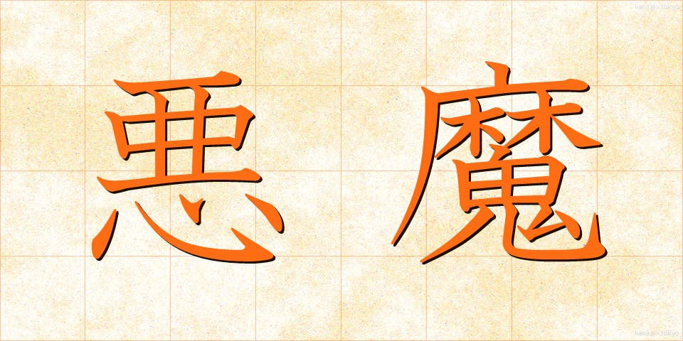 悪魔 (あくま)