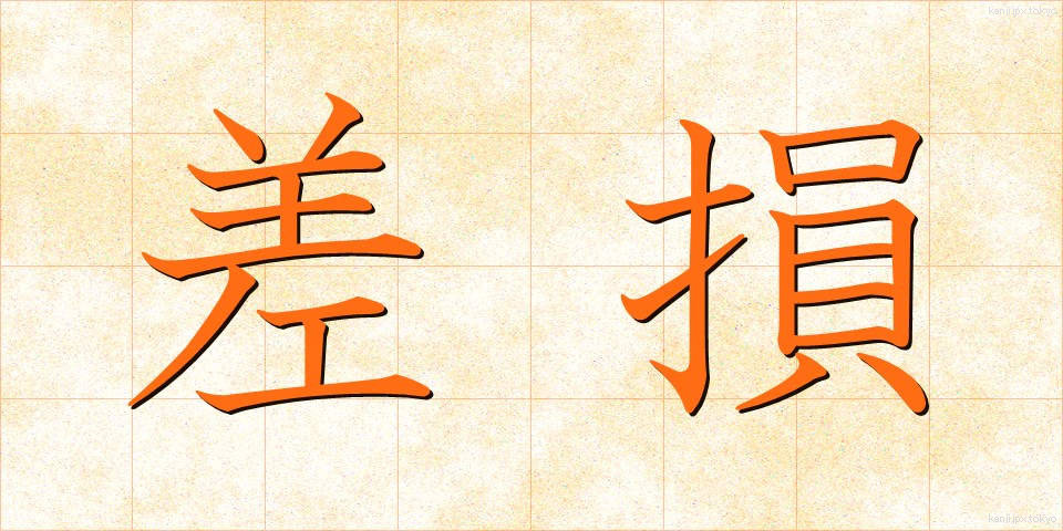 差損 (さそん)