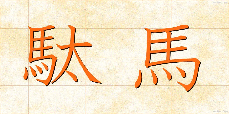 駄馬 (だば)