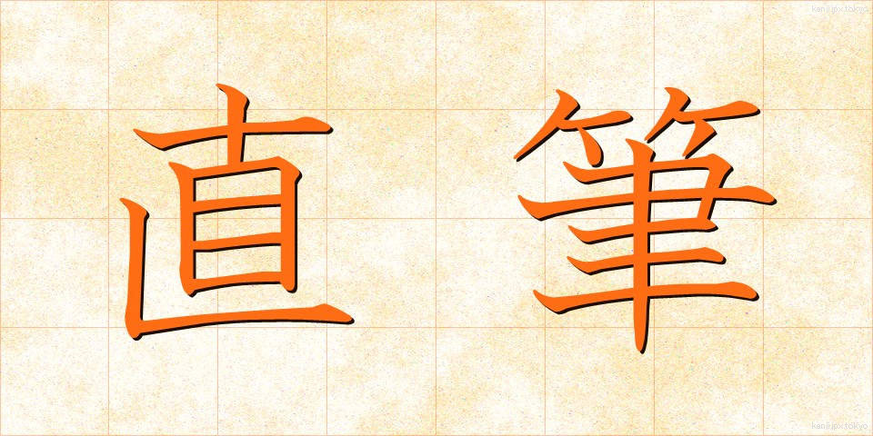 直筆 (じきひつ)