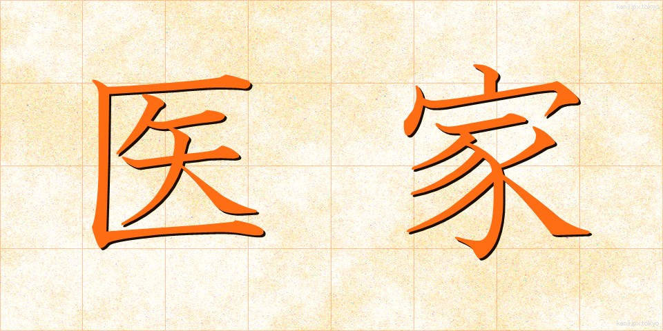 医家 (いか)
