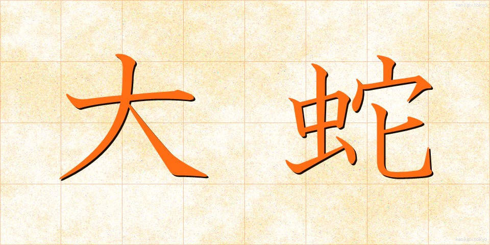 大蛇 (だいじゃ)