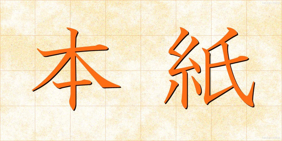 本紙 (ほんし)