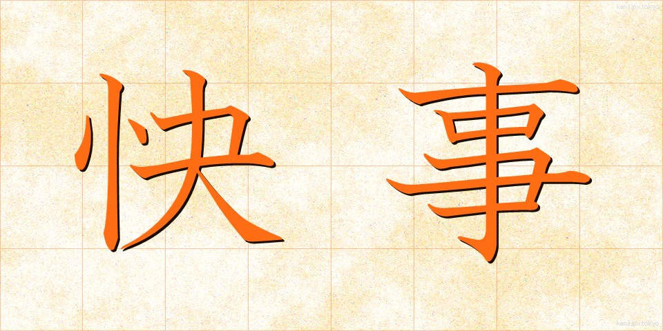 快事 (かいじ)