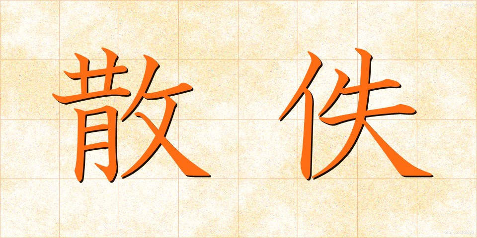 散佚 (さんいつ)
