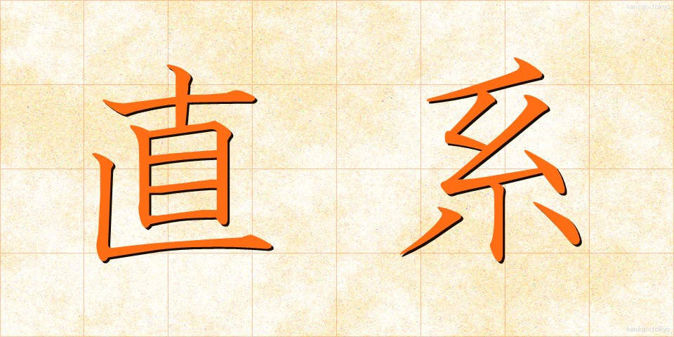 直系 (ちょっけい)