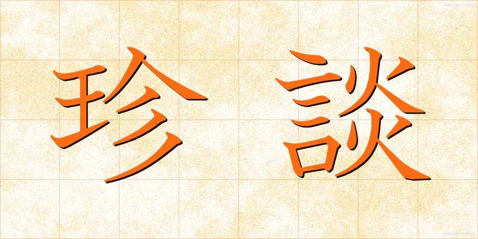 珍談 (ちんだん)