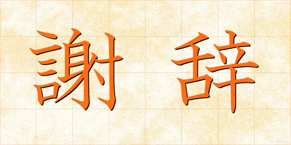 謝辞 (しゃじ)