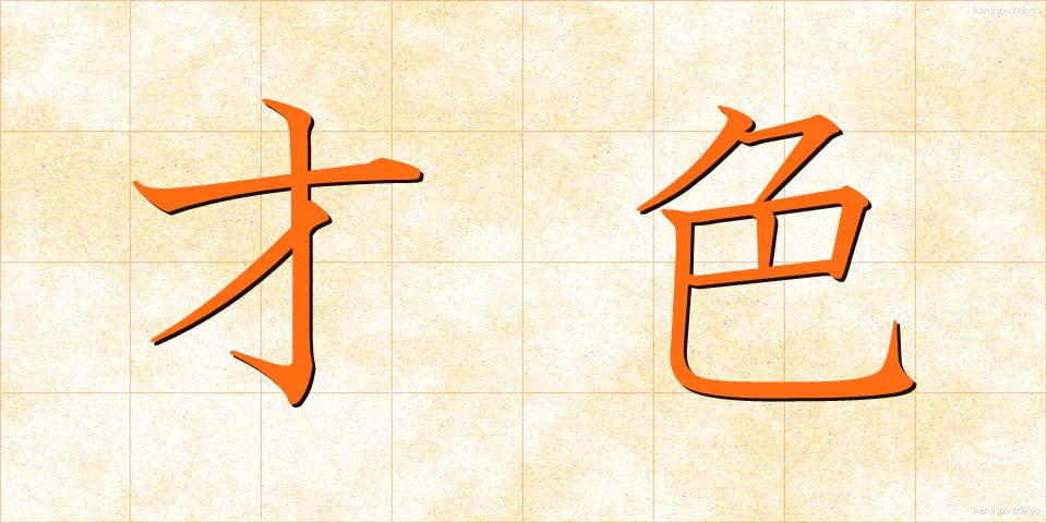 才色 (さいしょく)