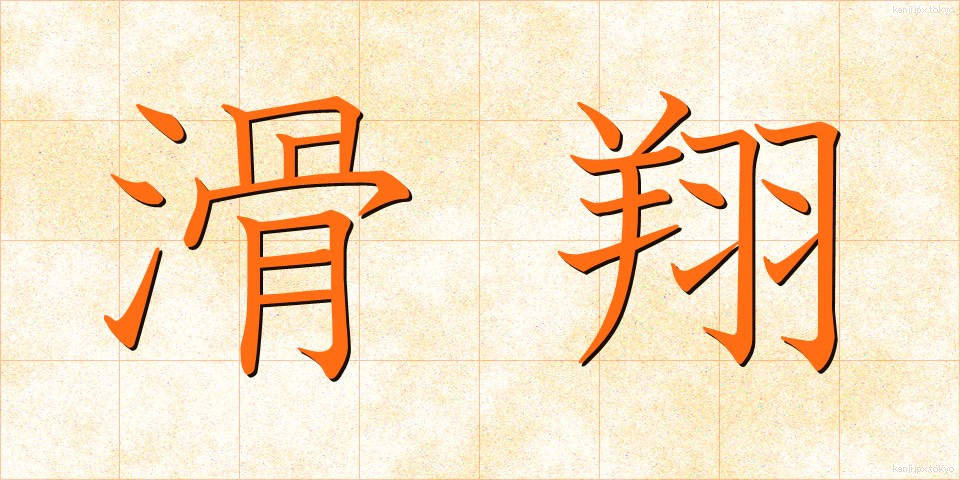 滑翔 (かっしょう)