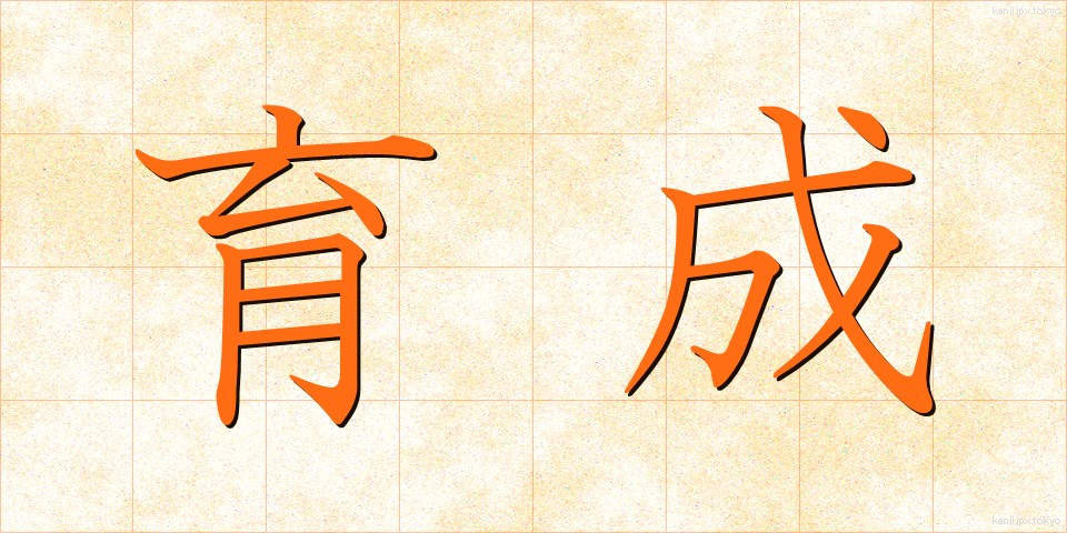 育成 (いくせい)