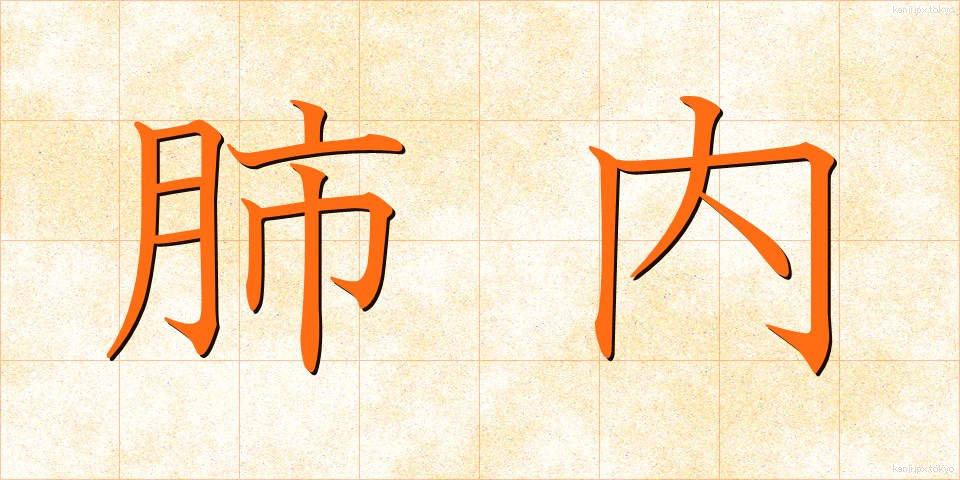 肺内 (はいない)